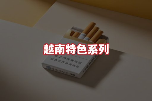 越南香烟